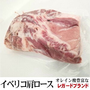 イベリコ豚 　肩ロースブロック　高品質レガードブランド　1パック約2kg〜　真空パック　業務用　量り売り【冷凍】