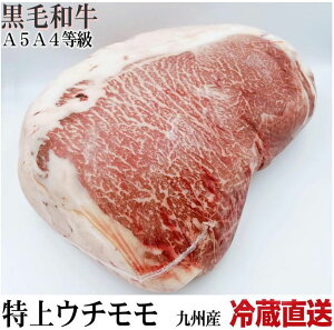 国産和牛専門工場 冷蔵直送 黒毛和牛A4A5特上ウチモモブロック 約10kg〜 牛肉 ブロック オールミート お肉 肉 精肉 加工品 BBQ バーベキュー お得 贈り物 プレゼント ギフト 食べ物 御歳暮 お歳