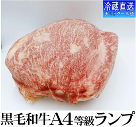 冷蔵直送 塊肉 A4/A5等級黒毛和牛ランプブロック 暫定重量 約2.5kg前後 まわりの脂・筋除去済み 量り売り 牛肉 ブロック オールミート お肉 肉 精肉 加工品 BBQ バーベキュー ギフト 御歳暮 お歳暮