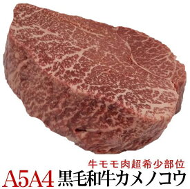 国産黒毛和牛 特上モモステーキブロック 超希少部位カメノコウ 量り売り 暫定重量 約500g〜前後 A4・A5等級 冷凍 ステーキ肉 牛肉 ブロック オールミート お肉 肉 精肉 加工品 BBQ バーベキュー ギフト 御歳暮 お歳暮