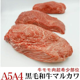 【全品対象！290円OFFクーポン配布中！】 A4 A5等級 国産黒毛和牛モモ肉 超希少部位まるかわ 量り売り 暫定重量 約300g前後【 冷凍 】 オールミート お肉 肉 精肉 加工品 BBQ バーベキュー お得 贈り物 プレゼント ギフト 父の日 プレゼント お中元