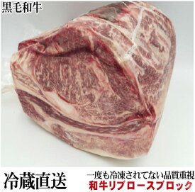 業務用 黒毛和牛リブロースブロック 真空1パック 暫定重量 約4kg前後 量り売り 牛肉 ブロック 送料無料 冷蔵直送 オールミート お肉 肉 精肉 加工品 BBQ バーベキュー お得 贈り物 プレゼント ギフト 御歳暮 お歳暮
