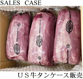 数量限定 最上級 US 牛タン ブロック 先無し 旨いとこだけ 量り売り オールミート 業務用 お試し 1ケース(2〜3本入り) 暫定重量 約1.8kg前後 格安販売 冷凍 牛肉 肉 食材 焼肉 バーベキュー BBQ 送料無料 御歳暮 お歳暮