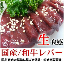 黒毛和牛 国産 レバー 50g そのまま食べれる 生食感 検査済み レバ刺し 食感 鮮度 抜群 冷凍 オールミート あす楽 牛肉 肉 グルメ ギフト プレゼント 贈答 お取り寄せ お父の日 プレゼント お中元