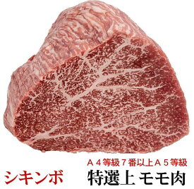 黒毛和牛 A4等級 7番以上 A5等級 特選上モモ シキンボ マクラ 暫定重量 約500g前後 量り売り 冷凍 ステーキ肉 オールミート お肉 肉 精肉 加工品 BBQ バーベキュー ギフト 御歳暮 お歳暮