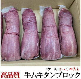 牛タン 数量限定 量り売り 特選牛タンブロック 業務用 1ケース (3〜5本入り) 暫定重量 約2.5kg前後 格安販売 bbq 肉 牛肉 焼肉 ブロック 冷凍 オールミート お肉 肉 精肉 加工品 BBQ バーベキュー ギフト 御歳暮 お歳暮
