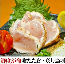 国産 鶏むねタタキ 炙り鳥刺し 約240g 鹿児島加工【冷凍】 オールミート お肉 肉 精肉 加工品 BBQ バーベキュー お得 贈り物 プレゼント ギフト 父の日 プレゼント 実用的