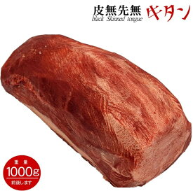 【期間限定10％OFF！7,506円→6,755円】牛タン ブロック 平均 約1kg 【 送料無料 】 オールミート 牛タン 皮無 先無 牛上タン 牛タン アメリカ産 米国産 冷凍 業務用 牛タン ムキタン タン元 牛肉 肉 食材 バーベキュー BBQ 母の日 ギフト 食品 プレゼント グルメ