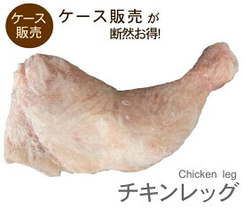 【全品5％OFFクーポン配布中！】 送料無料 骨付き 鶏もも肉 チキンレッグ もも肉 激安 ケース販売 13.6kg 冷凍 オールミート お肉 肉 精肉 加工品 BBQ バーベキュー お得 贈り物 プレゼント ギフト 母の日