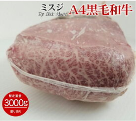 九州産A4等級 黒毛和牛ミスジ 冷蔵直送 量り売り 暫定重量 約3.0kg前後 業務用 牛肉 ブロック オールミート お肉 肉 精肉 加工品 BBQ バーベキュー お得 贈り物 プレゼント ギフト 御歳暮 お歳暮