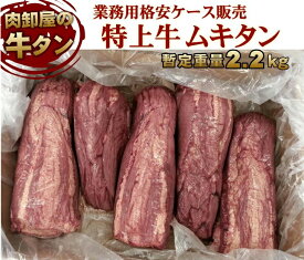 数量限定 !! 特上牛 ムキタン 暫定重量 2.2kg前後 量り売り 【 送料無料 】 オールミート 牛タン 業務用 1ケース 3～5本入り 格安販売 特上 牛タン ブロック ムキタン 牛肉 肉 食材 焼肉 バーベキュー BBQ 冷凍 母の日 ギフト プレゼント 食品 母の日プレゼント グルメ