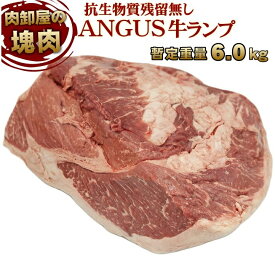 【全品5％OFFクーポン配布中！】 冷蔵直送 暫定重量約6kg前後 ブラックアンガス牛 ランプブロック 抗生物質残留ゼロ 長期穀物肥育牛 業務用 量り売り ステーキ肉 牛肉 ブロック オールミート お肉 肉 精肉 加工品 BBQ バーベキュー お得 贈り物 プレゼント ギフト