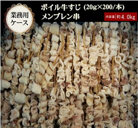 牛ボイルメンブレン串ケース販売牛スジ肉約20g×200本冷凍 オールミート お肉 肉 精肉 加工品 BBQ バーベキュー お得 贈り物 プレゼント ギフト 父の日 プレゼント 実用的