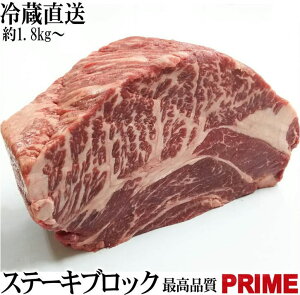 塊肉 かたまり肉 【冷蔵直送】 1.8kg〜 特上ステーキブロック 最高品質『プライム』 ステーキ肉 牛肉 ブロック 焼肉