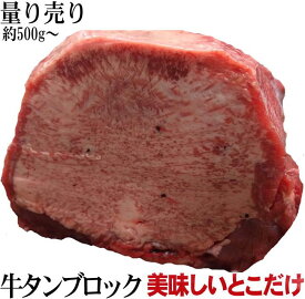 牛タン ブロック 暫定重量約 500g 前後 オールミート 牛タンブロック 業務用 アメリカ産 米国産 牛肉 牛 母の日 ギフト プレゼント 食品 母の日プレゼント グルメ 60代 70代 80代