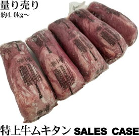 牛タン 数量限定 黒タン 量り売り 特上牛タンブロック 先無し旨いとこだけ 業務用 1ケース(5本入り約4kg〜)格安販売 冷凍 オールミート お肉 肉 精肉 加工品 BBQ バーベキュー ギフト 御歳暮 お歳暮