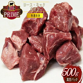世界最高品質米国産プライム牛 赤身肉 ロースネック 煮込み カレー シチュー おすすめ 真空パック約500g 牛肉 ブロック 冷凍 オールミート お肉 肉 精肉 加工品 BBQ バーベキュー お得 贈り物 プレゼント ギフト 御歳暮 お歳暮