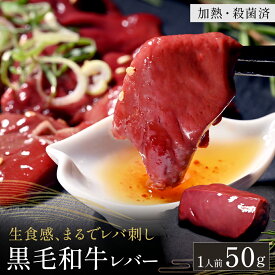 黒毛和牛 国産 レバー 50g そのまま食べれる 生食感 検査済み レバ刺し 食感 鮮度 抜群 冷凍 オールミート 牛肉 肉 グルメ ギフト プレゼント 贈答 お取り寄せ プレゼント 御歳暮 お歳暮