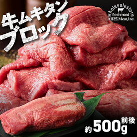 【 期間限定価格!! 3,980円 !!】 牛タン ブロック 暫定重量約 500g 前後 オールミート 牛タンブロック 業務用 アメリカ産 米国産 牛肉 牛 母の日 ギフト プレゼント 食品 母の日プレゼント グルメ 60代 70代 80代