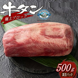 牛タン 極上 牛タン アメリカ最高峰クリークストーン社　PREMIUMブラックアンガス 暫定重量 約500g 量り売り 冷蔵直送 オールミート 牛肉 肉 ブロック 塊 グルメ ギフト プレゼント お取り寄せ グルメ 義母 食べ物 御歳暮 お歳暮