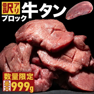 数量限定 訳あり 牛タン ブロック 選べる重量 最大999g 量り売り お試し 皮無 厚切り 薄切り タン元 タン中 ブロック肉 冷凍 牛肉 訳アリ 肉 お肉 BBQ バーベキュー 焼き肉 焼肉セット 大容量 約