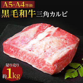 九州産 黒毛和牛 A5等級 A4等級 特上 三角 カルビ ブロック 量り売り 暫定重量 約1kg前後 冷凍 牛肉 ブロック 焼肉 オールミート お肉 肉 精肉 加工品 BBQ バーベキュー ギフト 御歳暮 お歳暮