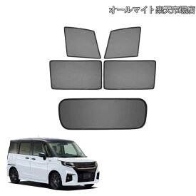 【送料無料】新型 ソリオ MA37S MAD7S カスタムパーツの車の窓用サンシェードネットカーテン、サイドガラスサンシェード ウィンドウバイザーサンシェード マグネットメッシュカーテン 断熱 日焼け防止視界を遮らない 通気性 取り付け簡単 5PCS ソリオ サンシェード（4面+リア