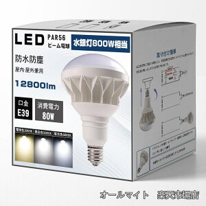 �y���������zLED�d�� E39���� LED���V��Ɩ� 80W par56 50000h������ IP65�h���h�o ���P�x �����F�� �X�|�b�g���C�g �r�[�������v �q�� �X�� �Ŕ� �{�ݏƖ� ��Ɠ� �̈�� �����O���p 2�N�ۏ؁i80W�C��