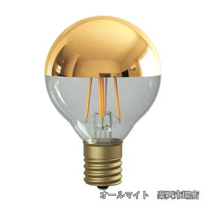 �y���������zOnlyOne(�I�����[����) LED�d�� Siphon(�T�C�t�H��) �{�[���d���` Ball50(�{�[��50) Goldmirror G50(�O�a50mm) 40W�`���� �d���F(2700K) E17 3.0W 325lm �N���A�K���X(�S�[���h�~���[) LDF92D