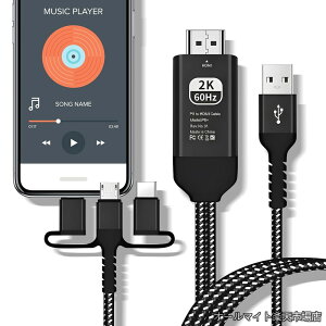 �y���������z3in1 Type-C/Phone/Micro USB to HDMI �x���Ȃ�1080P �~���[�����O 2M �P�[�u�� �[�d���Ȃ���Đ��\ AV/TV���� �ȒP�ڑ� Phone/Android/Pad�Ή� �d�q�Ŏ戵��������Y�t�i�u���b�N�j