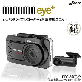 ドライブレコーダー 2カメラ 同時録画 駐車監視ユニット 3年保証 ミルモアイ DRC-35ST2P 400万画素 トリプル録画 2台同時録画 3インチ液晶 オービス案内機能 Gセンサー 衝撃感知 ノイズ対策 画像補正技術搭載 高画質録画 ドラレコ mirumo eye JES 日本電機サービス
