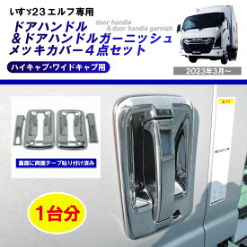 【車種専用設計】 いすゞ エルフ 専用 ドアハンドル メッキカバー 左右セット 2023年3月～ R5/3～ 7代目エルフ 23エルフ エルフEV ハイキャブ ワイドキャブ ドアノブ メッキ クローム カバー 外装パーツ カスタム 樹脂パーツ保護 簡単取付