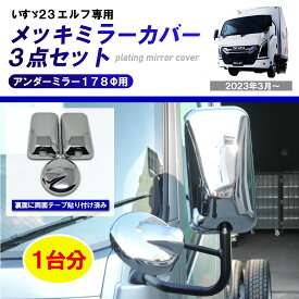 【車種専用設計】 いすゞ エルフ 専用 メッキミラーカバー 3点セット 2023年3月～ R5/3～ 7代目エルフ 23エルフ エルフEV ハイキャブ ドアミラー アンダーミラー 178Φ メッキ クローム カバー 外装パーツ カスタム 樹脂パーツ保護 ABS製