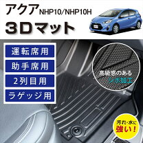 楽天市場】トヨタ アクア nhp10 nhp10h 3dフロアマット 立体の通販