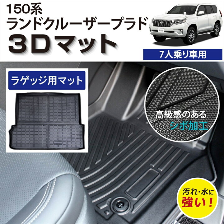 楽天市場】車種専用設計 トヨタ ランドクルーザープラド 150系 7人乗り 
