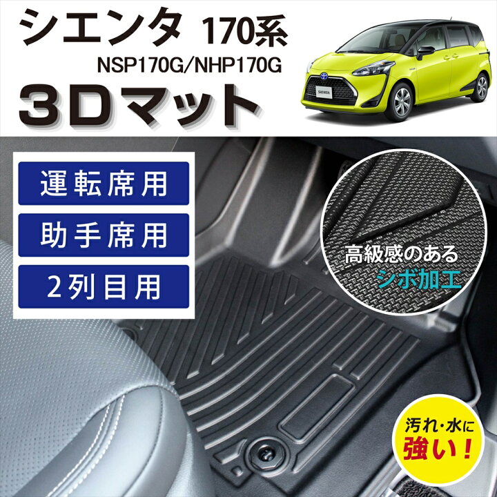 楽天市場】車種専用設計 シエンタ 170系 3D FLOOR MAT フロアマット 