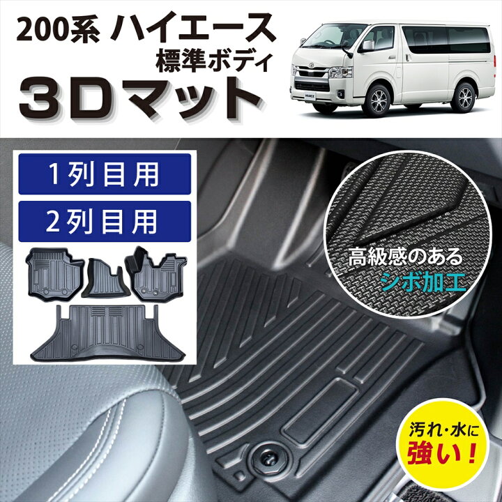 楽天市場】車種専用設計 ハイエース 200系 専用 3Dフロアマット 