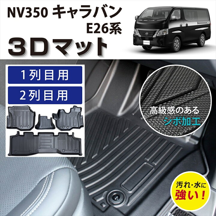 楽天市場】車種専用設計 ニッサン キャラバン NV350 E26系 車マット 
