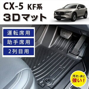 Ԏp݌v CX-5 KFn 3D FLOOR MAT tA}bg }bg O 3D}bg ^]  2 Zbg h~ h D ȒP u J[pi  J[ANZ KF5P KF2P KFEP