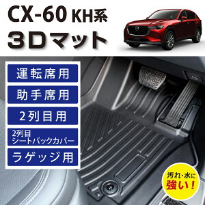 �Ԏ��p�݌v CX-60 KH�n 3D FLOOR MAT �t���A�}�b�g �}�b�g ���O 3D�}�b�g �^�]�� ����� �㕔���� 1��� 2��� ���Q�b�W�p �V�[�g�o�b�N�J�o�[ �Z�b�g �Y���h�~ ����h�~ �h�� �h�� �� �D �� �ȒP 