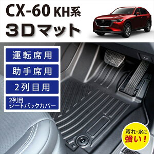 Ԏp݌v CX-60 KHn 3D FLOOR MAT tA}bg }bg O 3D}bg ^]  2 V[gobNJo[ Zbg h~ h D ȒP u J[pi  J[ANZ KH3P KH5P KH3R3P KH5S