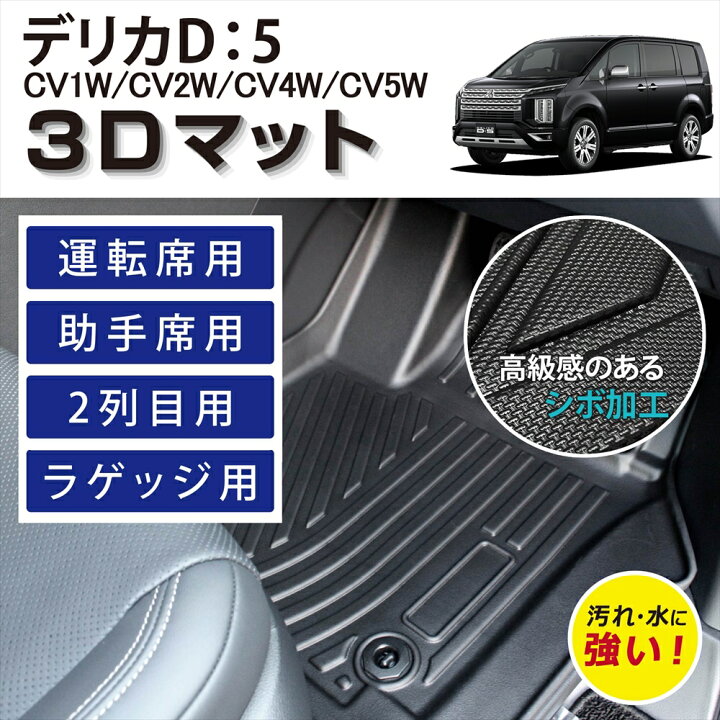 楽天市場】車種専用設計 三菱 デリカ D：5 車マット フロアマット 