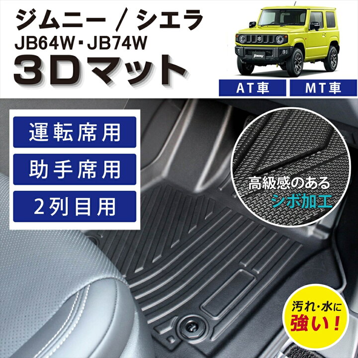 楽天市場】車種専用設計 スズキ ジムニー シエラ 車マット フロア 