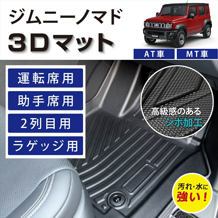 楽天市場】車種専用設計 スズキ ジムニーノマド 車マット フロアマット 