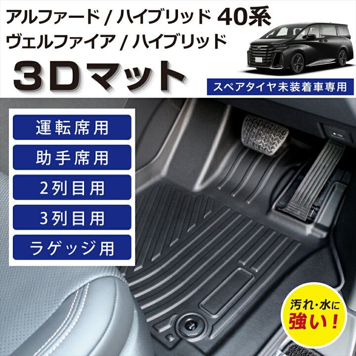楽天市場】【車種専用設計】 40アルファード 40ヴェルファイア 専用 3D 