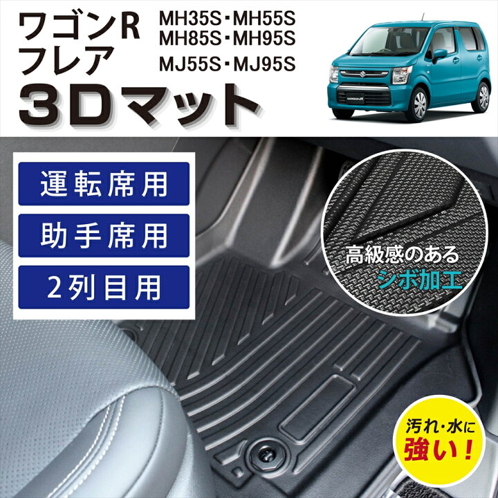 楽天市場】車種専用設計 スズキ ワゴンR マツダ フレア 車マット 