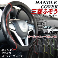 三菱 ふそうトラック ハンドルカバー キャンター スーパーグレート ファイター ベストワンファイター ト…