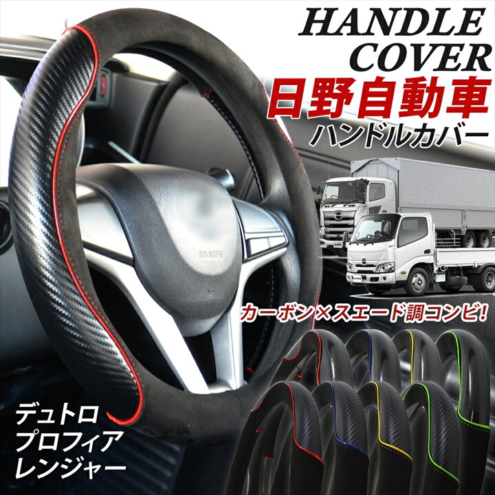 楽天市場】HINO 日野 トラック ハンドルカバー デュトロ NEWデュトロ 