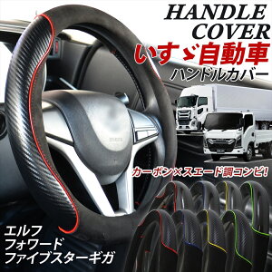 �����U ISUZU �g���b�N �n���h���J�o�[ �G���t NEW�G���t �M�K �t�@�C�u�X�^�[�M�K �t�H���[�h �g���b�N�p ��^�� �X�G�[�h �J�[�{�� �X�e�A�����O�J�o�[ ���� ����₷�� �_���v �O���b�v ��
