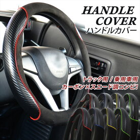 ハンドルカバー トラック 大型 軽自動車 乗用車 ミニバン ギガ 極太 太め 大型 積載車 いすゞ 日野 ミニバン 1BOX ダンプ ハンドル カバー 車用品 カー用品 カーアクセサリー スエード カーボン オシャレ 36.5cm 38cm 40cm 41cm 45cm 46cm